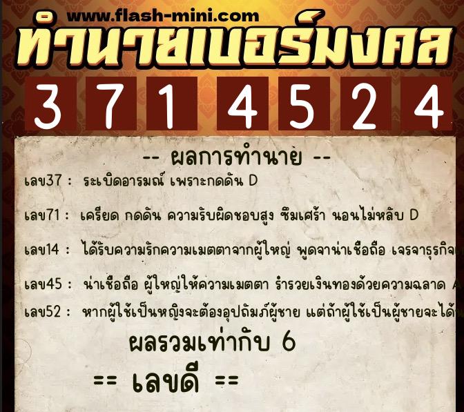 ทำนายเบอร์มงคล 0XX-3714524  ทำนายเบอร์มงคล หมายเลข 064-371452 