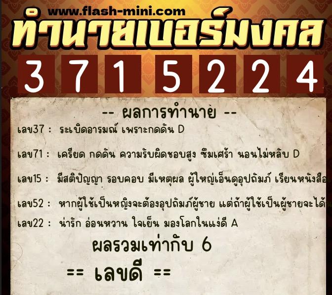 ทำนายเบอร์มงคล 0XX-3715224 ทำนายเบอร์มงคล หมายเลข 089-371522 ทำนายเบอร์มงคล 0XX-3715224 ทำนายเบอร์มงคล หมายเลข 089-371522
