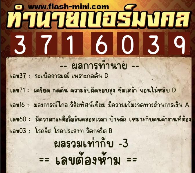 ทำนายเบอร์มงคล 0XX-3716039  ทำนายเบอร์มงคล หมายเลข 069-371603 