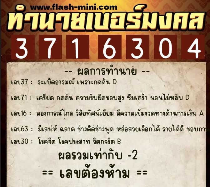 ทำนายเบอร์มงคล 0XX-3716304  ทำนายเบอร์มงคล หมายเลข 094-371630 