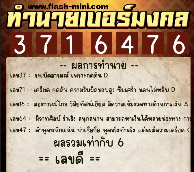 ทำนายเบอร์มงคล 0XX-3716476  ทำนายเบอร์มงคล หมายเลข 068-371647 