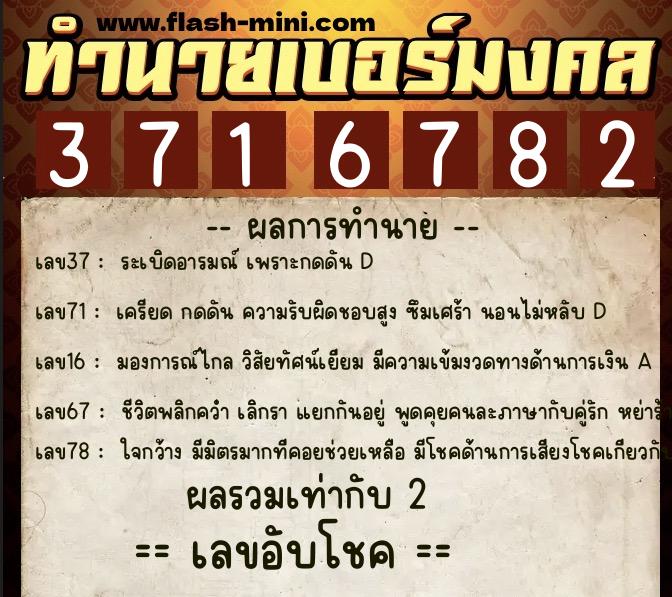 ทำนายเบอร์มงคล 0XX-3716782 ทำนายเบอร์มงคล หมายเลข 063-371678 ทำนายเบอร์มงคล 0XX-3716782 ทำนายเบอร์มงคล หมายเลข 063-371678
