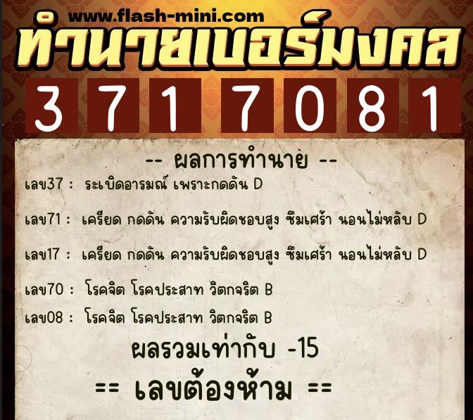 ทำนายเบอร์มงคล 0XX-3717081  ทำนายเบอร์มงคล หมายเลข 068-371708 