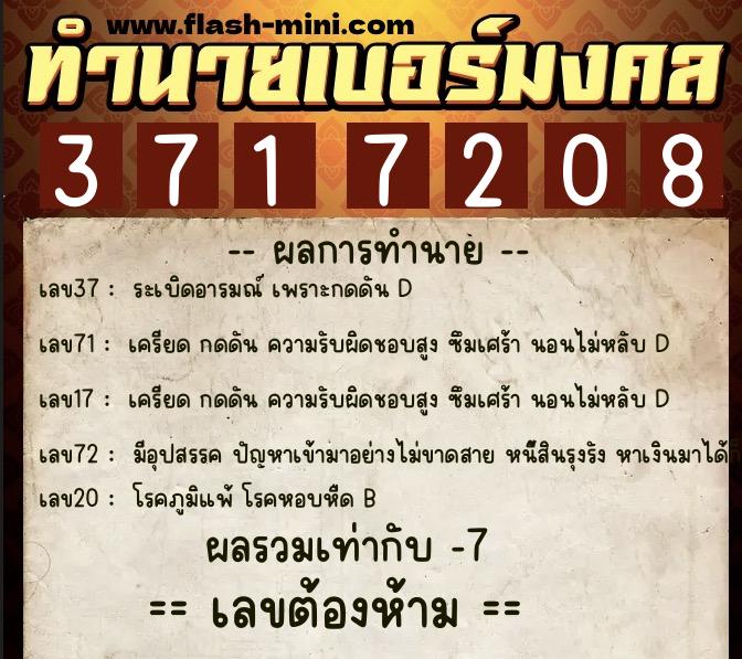ทำนายเบอร์มงคล 0XX-3717208  ทำนายเบอร์มงคล หมายเลข 098-371720 