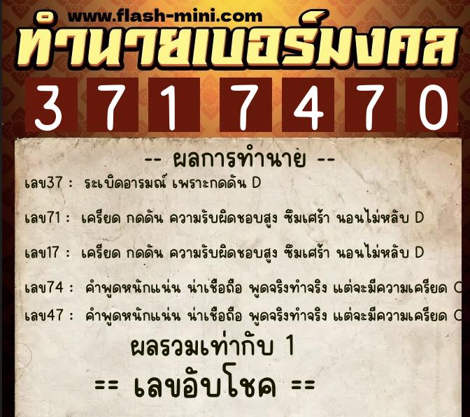 ทำนายเบอร์มงคล 0XX-3717470  ทำนายเบอร์มงคล หมายเลข 065-371747 