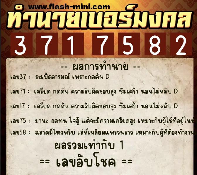 ทำนายเบอร์มงคล 0XX-3717582 ทำนายเบอร์มงคล หมายเลข 067-371758 ทำนายเบอร์มงคล 0XX-3717582 ทำนายเบอร์มงคล หมายเลข 067-371758