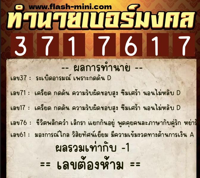 ทำนายเบอร์มงคล 0XX-3717617 ทำนายเบอร์มงคล หมายเลข 081-371761 ทำนายเบอร์มงคล 0XX-3717617 ทำนายเบอร์มงคล หมายเลข 081-371761