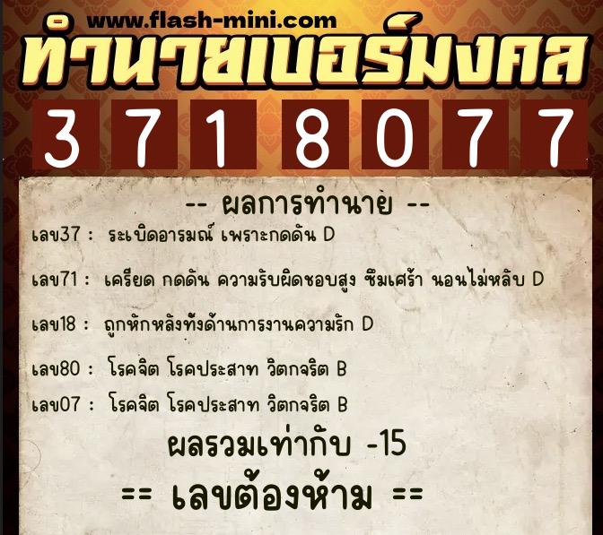 ทำนายเบอร์มงคล 0XX-3718077  ทำนายเบอร์มงคล หมายเลข 088-371807 