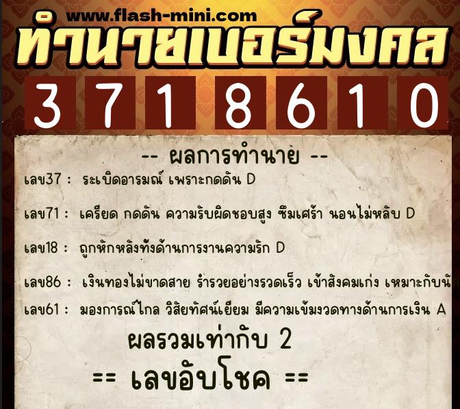 ทำนายเบอร์มงคล 0XX-3718610  ทำนายเบอร์มงคล หมายเลข 068-371861 