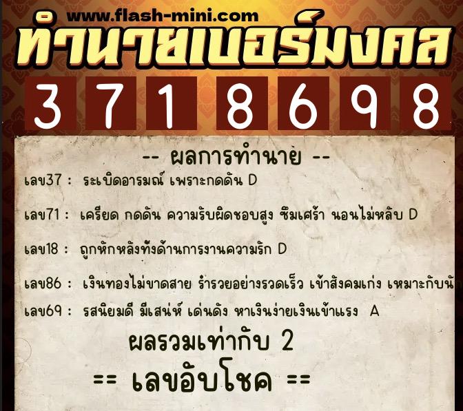 ทำนายเบอร์มงคล 0XX-3718698  ทำนายเบอร์มงคล หมายเลข 063-371869 