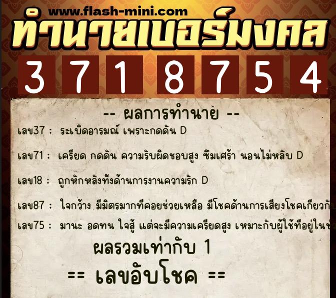 ทำนายเบอร์มงคล 0XX-3718754  ทำนายเบอร์มงคล หมายเลข 093-371875 