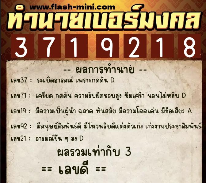 ทำนายเบอร์มงคล 0XX-3719218  ทำนายเบอร์มงคล หมายเลข 092-371921 