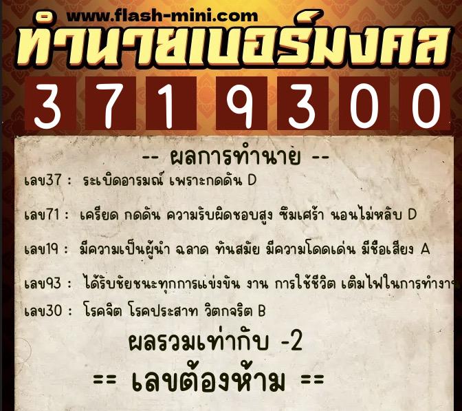 ทำนายเบอร์มงคล 0XX-3719300 ทำนายเบอร์มงคล หมายเลข 098-371930 ทำนายเบอร์มงคล 0XX-3719300 ทำนายเบอร์มงคล หมายเลข 098-371930