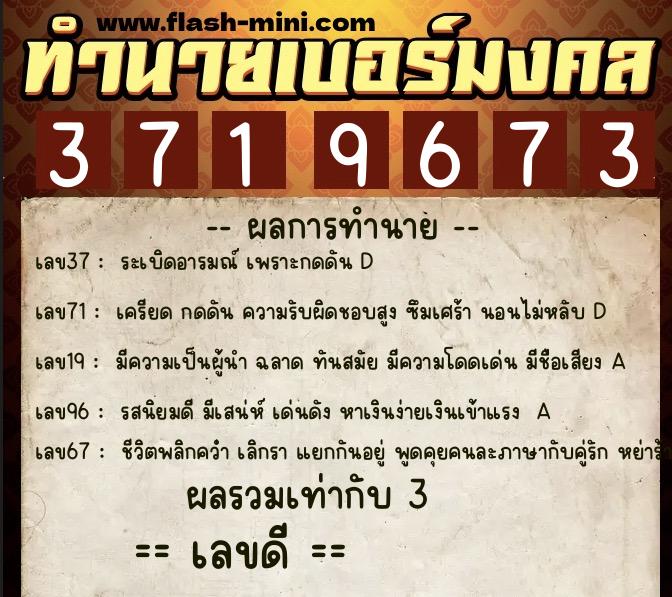 ทำนายเบอร์มงคล 0XX-3719673  ทำนายเบอร์มงคล หมายเลข 092-371967 