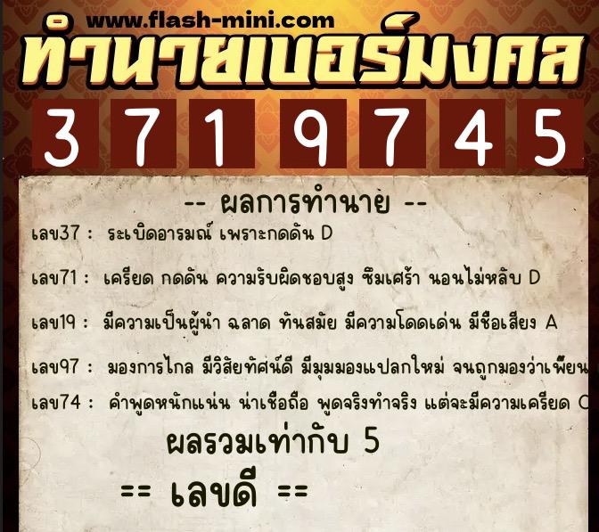 ทำนายเบอร์มงคล 0XX-3719745  ทำนายเบอร์มงคล หมายเลข 088-371974 