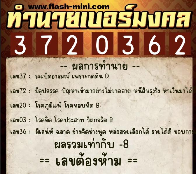 ทำนายเบอร์มงคล 0XX-3720362 ทำนายเบอร์มงคล หมายเลข 092-372036 ทำนายเบอร์มงคล 0XX-3720362 ทำนายเบอร์มงคล หมายเลข 092-372036