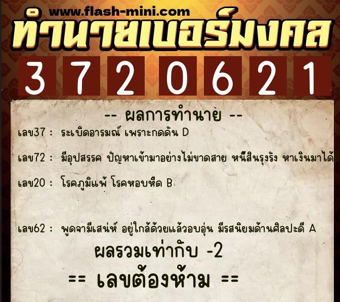 ทำนายเบอร์มงคล 0XX-3720621 ทำนายเบอร์มงคล หมายเลข 063-372062 ทำนายเบอร์มงคล 0XX-3720621 ทำนายเบอร์มงคล หมายเลข 063-372062