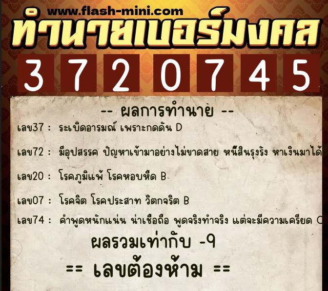 ทำนายเบอร์มงคล 0XX-3720745 ทำนายเบอร์มงคล หมายเลข 062-372074 ทำนายเบอร์มงคล 0XX-3720745 ทำนายเบอร์มงคล หมายเลข 062-372074