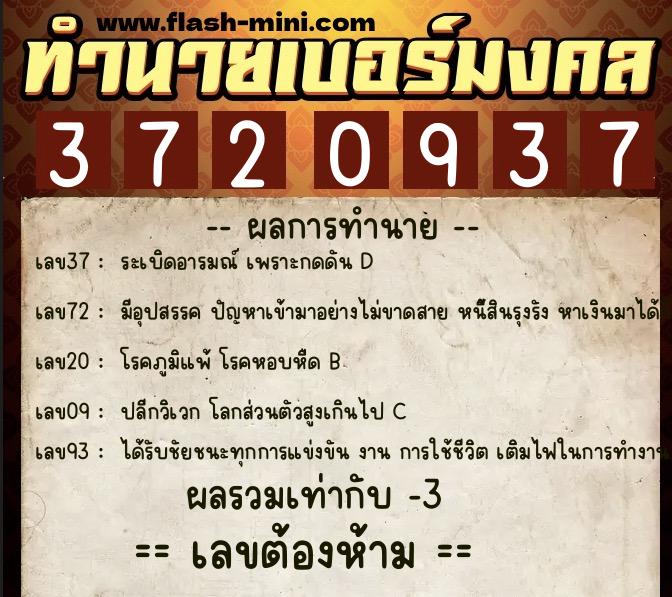 ทำนายเบอร์มงคล 0XX-3720937  ทำนายเบอร์มงคล หมายเลข 084-372093 