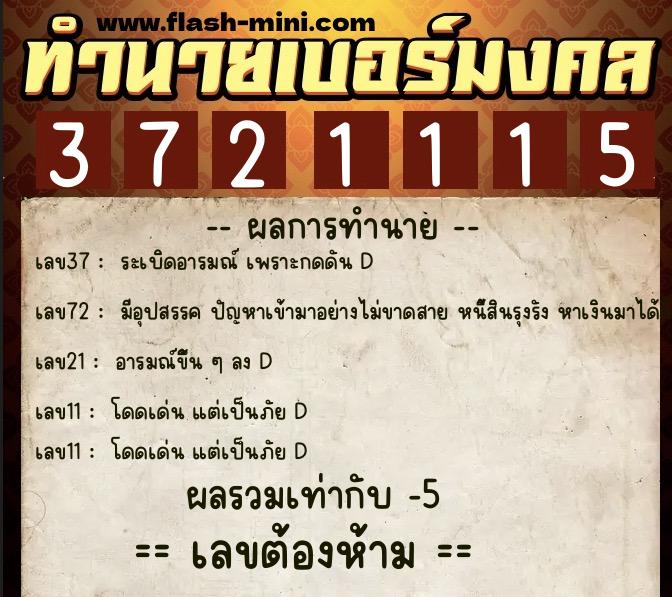 ทำนายเบอร์มงคล 0XX-3721115 ทำนายเบอร์มงคล หมายเลข 066-372111 ทำนายเบอร์มงคล 0XX-3721115 ทำนายเบอร์มงคล หมายเลข 066-372111