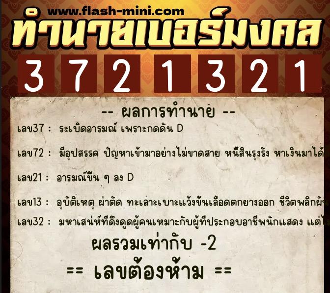 ทำนายเบอร์มงคล 0XX-3721321  ทำนายเบอร์มงคล หมายเลข 097-372132 