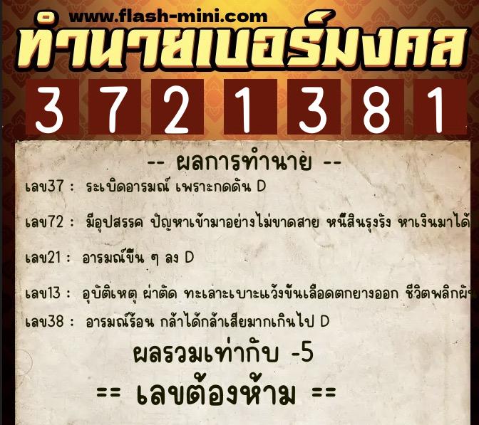 ทำนายเบอร์มงคล 0XX-3721381  ทำนายเบอร์มงคล หมายเลข 065-372138 