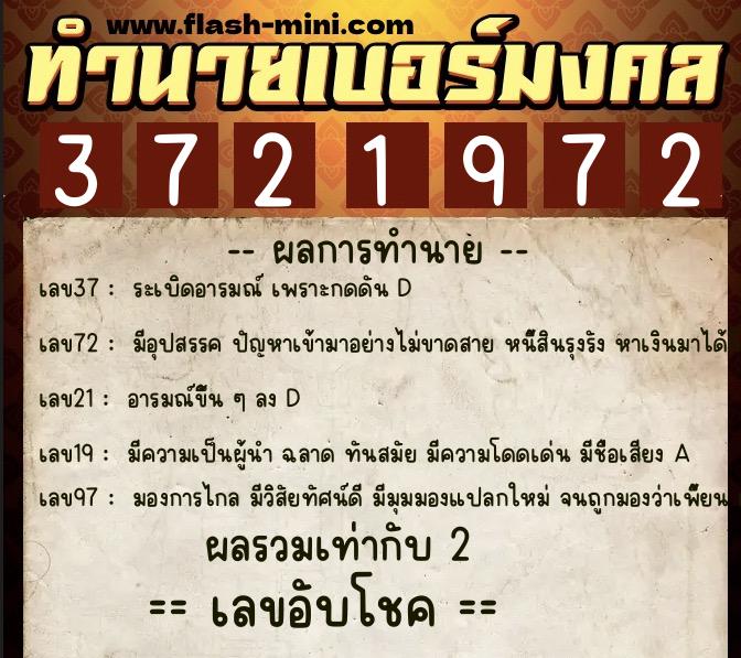 ทำนายเบอร์มงคล 0XX-3721972  ทำนายเบอร์มงคล หมายเลข 087-372197 