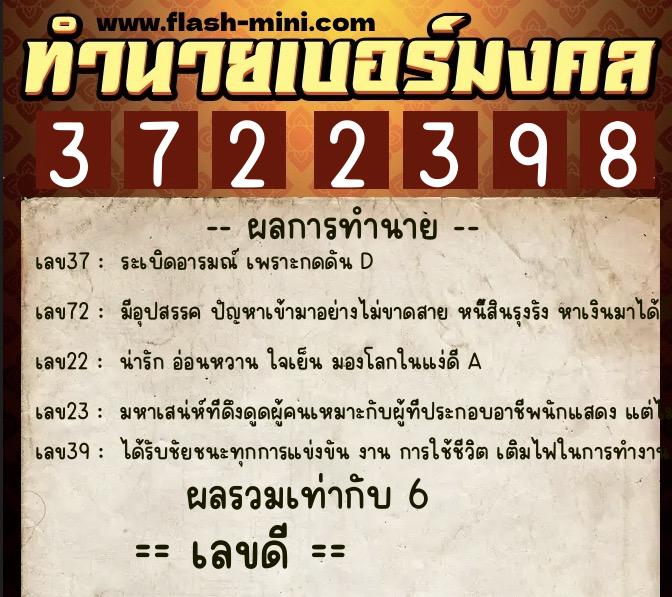 ทำนายเบอร์มงคล 0XX-3722398  ทำนายเบอร์มงคล หมายเลข 065-372239 
