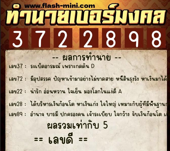 ทำนายเบอร์มงคล 0XX-3722898  ทำนายเบอร์มงคล หมายเลข 063-372289 