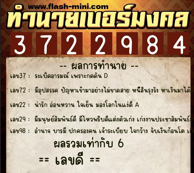 ทำนายเบอร์มงคล 0XX-3722984  ทำนายเบอร์มงคล หมายเลข 095-372298 