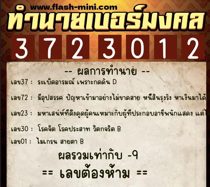 ทำนายเบอร์มงคล 0XX-3723012  ทำนายเบอร์มงคล หมายเลข 061-372301 