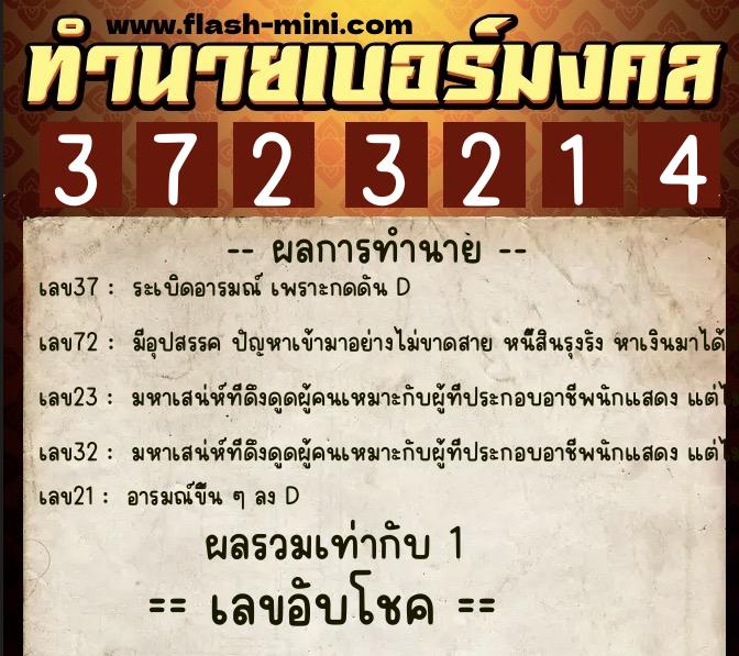 ทำนายเบอร์มงคล 0XX-3723214 ทำนายเบอร์มงคล หมายเลข 083-372321 ทำนายเบอร์มงคล 0XX-3723214 ทำนายเบอร์มงคล หมายเลข 083-372321