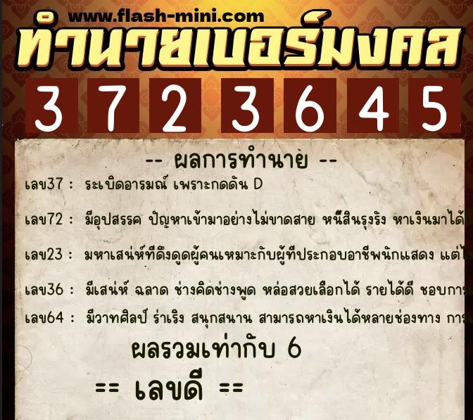ทำนายเบอร์มงคล 0XX-3723645  ทำนายเบอร์มงคล หมายเลข 080-372364 