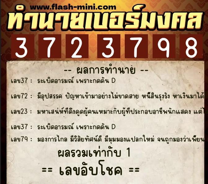 ทำนายเบอร์มงคล 0XX-3723798  ทำนายเบอร์มงคล หมายเลข 086-372379 