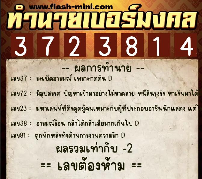 ทำนายเบอร์มงคล 0XX-3723814  ทำนายเบอร์มงคล หมายเลข 095-372381 