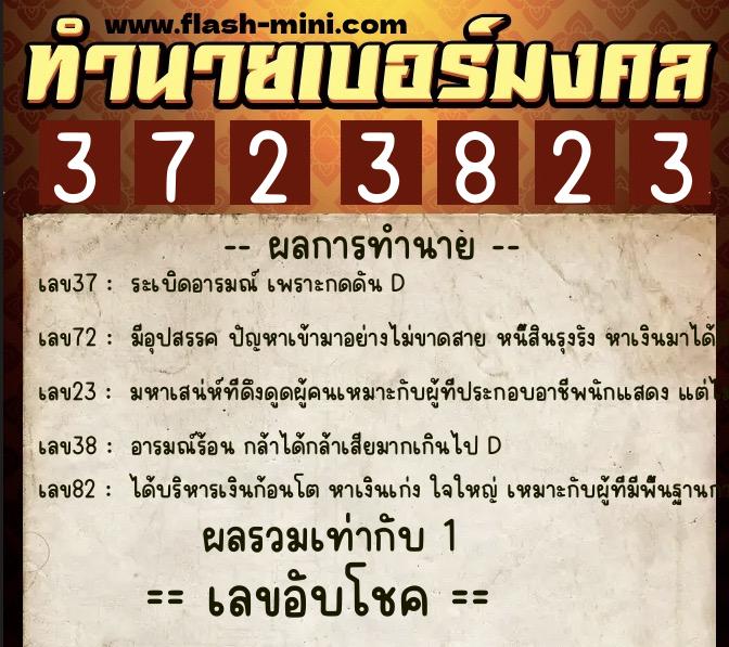 ทำนายเบอร์มงคล 0XX-3723823  ทำนายเบอร์มงคล หมายเลข 088-372382 