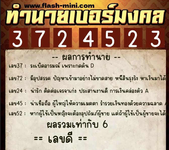 ทำนายเบอร์มงคล 0XX-3724523  ทำนายเบอร์มงคล หมายเลข 081-372452 