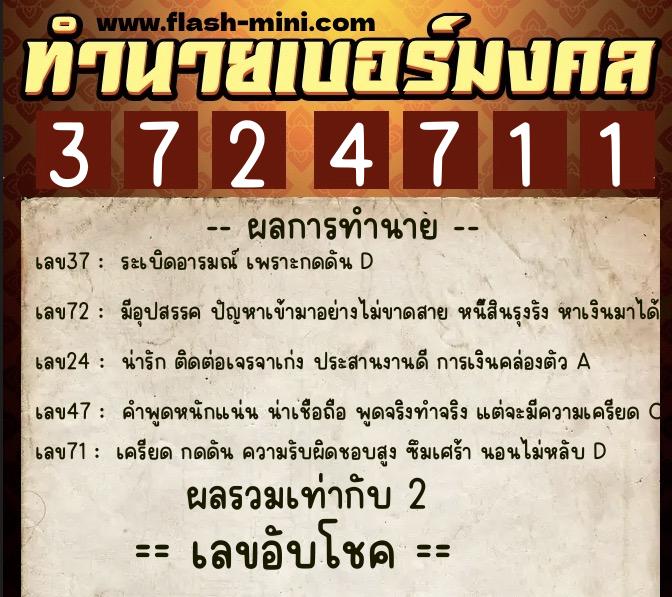 ทำนายเบอร์มงคล 0XX-3724711  ทำนายเบอร์มงคล หมายเลข 082-372471 