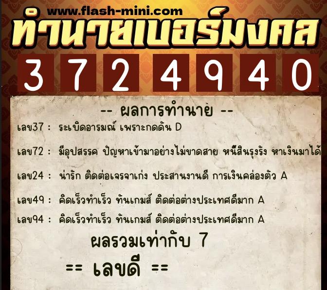 ทำนายเบอร์มงคล 0XX-3724940 ทำนายเบอร์มงคล หมายเลข 064-372494 ทำนายเบอร์มงคล 0XX-3724940 ทำนายเบอร์มงคล หมายเลข 064-372494