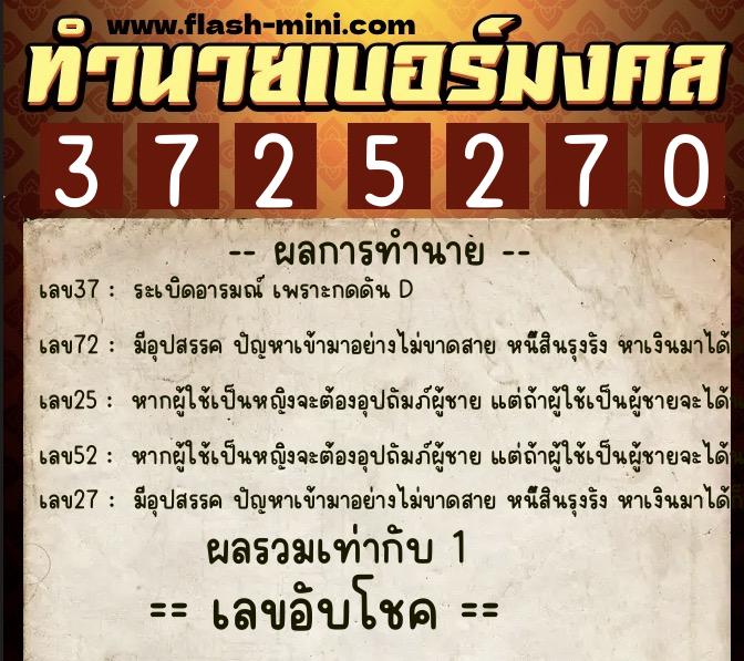 ทำนายเบอร์มงคล 0XX-3725270 ทำนายเบอร์มงคล หมายเลข 065-372527 ทำนายเบอร์มงคล 0XX-3725270 ทำนายเบอร์มงคล หมายเลข 065-372527