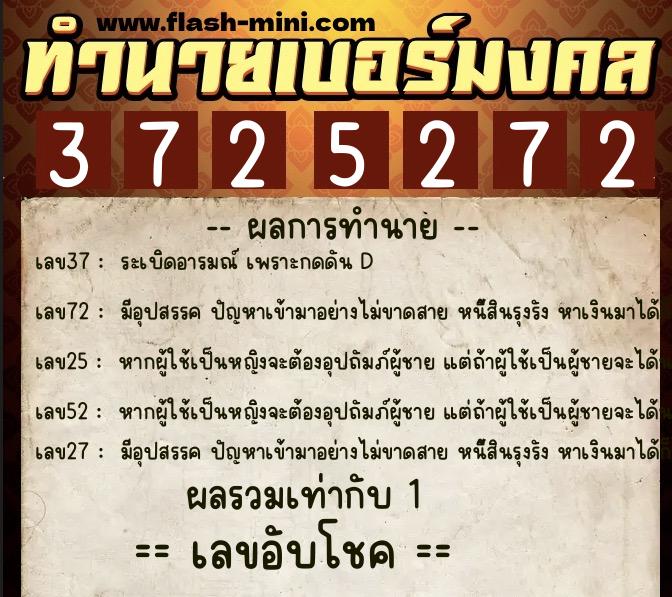 ทำนายเบอร์มงคล 0XX-3725272  ทำนายเบอร์มงคล หมายเลข 092-372527 
