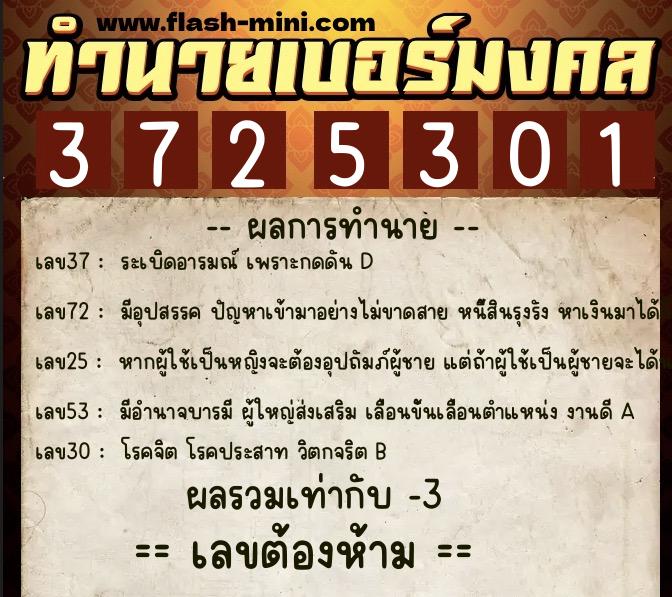 ทำนายเบอร์มงคล 0XX-3725301 ทำนายเบอร์มงคล หมายเลข 080-372530 ทำนายเบอร์มงคล 0XX-3725301 ทำนายเบอร์มงคล หมายเลข 080-372530