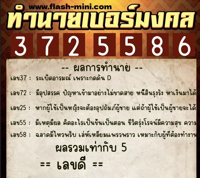 ทำนายเบอร์มงคล 0XX-3725586 ทำนายเบอร์มงคล หมายเลข 086-372558 ทำนายเบอร์มงคล 0XX-3725586 ทำนายเบอร์มงคล หมายเลข 086-372558