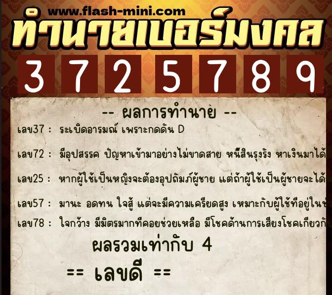 ทำนายเบอร์มงคล 0XX-3725789  ทำนายเบอร์มงคล หมายเลข 097-372578 