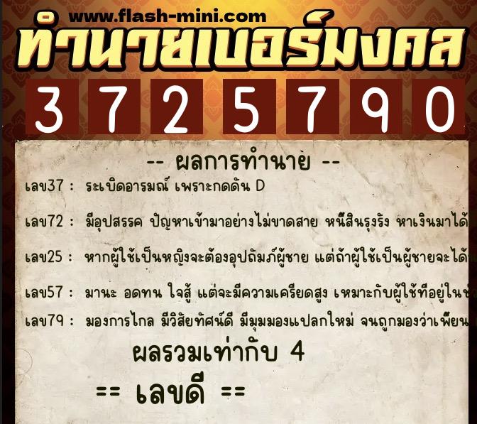 ทำนายเบอร์มงคล 0XX-3725790  ทำนายเบอร์มงคล หมายเลข 069-372579 