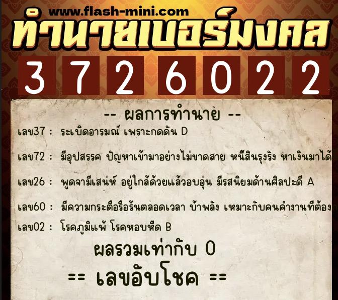 ทำนายเบอร์มงคล 0XX-3726022 ทำนายเบอร์มงคล หมายเลข 088-372602 ทำนายเบอร์มงคล 0XX-3726022 ทำนายเบอร์มงคล หมายเลข 088-372602