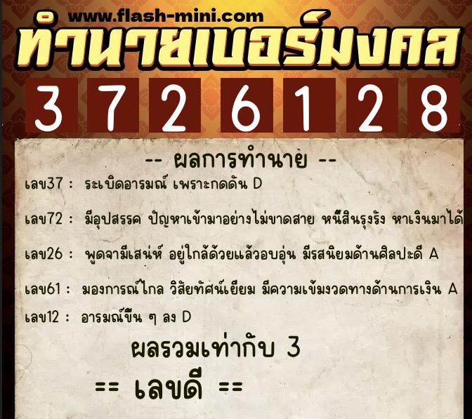 ทำนายเบอร์มงคล 0XX-3726128  ทำนายเบอร์มงคล หมายเลข 093-372612 