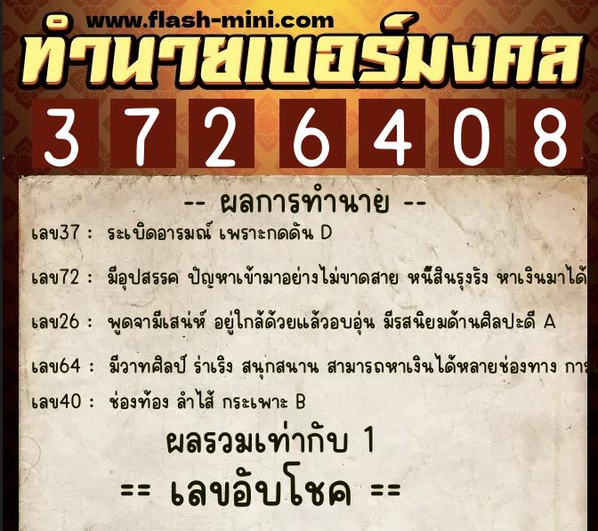 ทำนายเบอร์มงคล 0XX-3726408 ทำนายเบอร์มงคล หมายเลข 097-372640 ทำนายเบอร์มงคล 0XX-3726408 ทำนายเบอร์มงคล หมายเลข 097-372640