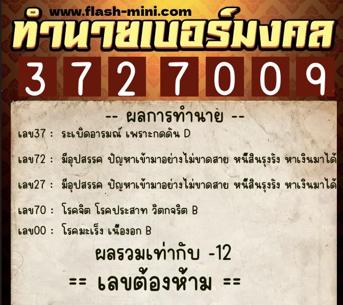 ทำนายเบอร์มงคล 0XX-3727009  ทำนายเบอร์มงคล หมายเลข 061-372700 