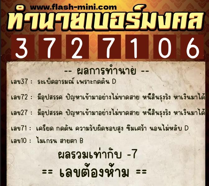 ทำนายเบอร์มงคล 0XX-3727106  ทำนายเบอร์มงคล หมายเลข 092-372710 